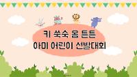 키 쑥쑥 몸 튼튼 아미 어린이 선발대회(2021.07.02) 상세보기