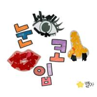 2022-05 눈코입꾸미기 상세보기