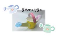 2022 물뿌리개 만들기  상세보기