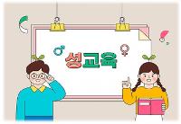 굿네이버스 성교육 상세보기