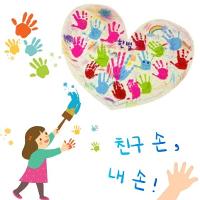 2022-05 친구 손 , 내 손 상세보기