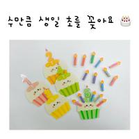 2022-03 생일 초를 꽂아요 상세보기