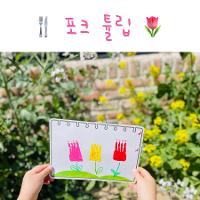 2022-04 포크튤립 상세보기
