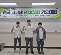 2024학년도 제9회 전국 고교생 전자CAD 기술대회 상세보기