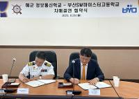 부산소마고-해군정보통신학교, AI∙사이버 분야 자매결연 협약 상세보기