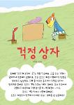 걱정상자 상세보기