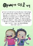아빠가 아플 때 상세보기