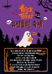 Halloween 유령들의 축제 상세보기