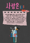 사랑은 123 상세보기