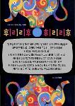 휘리리후 휘리리후 상세보기