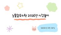 2026년 노틀담유치원 시장놀이
