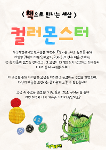 컬러몬스터 상세보기