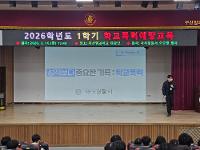 2026학년도 1학기 학교폭력예방교육 상세보기