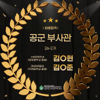 [2026년 최종합격] 공군 부사관(26-2기) 상세보기