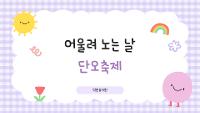 어울려 노는 날 - 단오축제 상세보기