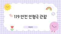 119 안전 인형극 관람 상세보기