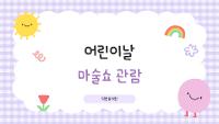 어린이날 - 마술쇼 관람 상세보기