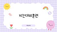 지진대피훈련 상세보기