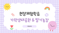 현장체험학습 - 가락생태공원&딸기따기 체험 상세보기