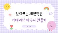 찾아오는 체험학습 - 카네이션 바구니 만들기 상세보기