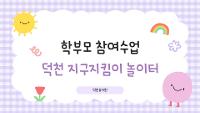 학부모 참여수업 - 덕천지구지킴이놀이터 상세보기