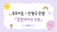 유보이음 - 인형극 관람 「꿀벌마야의 모험」 상세보기