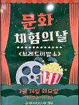 문화체험의날 - 영화감상 상세보기
