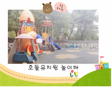 호돌유치원 놀이터.jpg