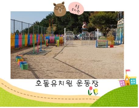 호돌유치원 운동장.jpg