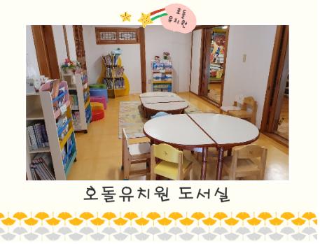 호돌유치원 도서실.jpg