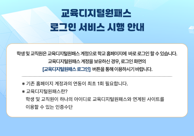 <p>&nbsp;교육디지털원패스 로그인 서비스 시행 안내</p>
