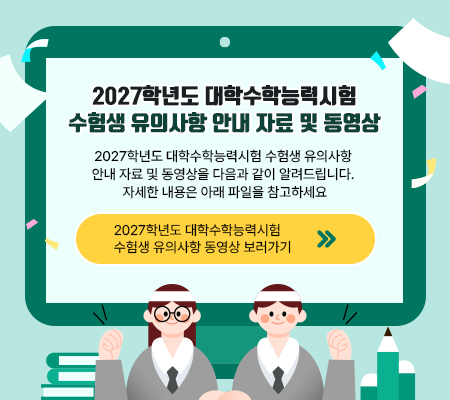 2027학년도 대학수학능력시험수험생 유의사항 안내 자료 및 동영상2027학년도 대학수학능력시험 수험생 유의사항안내 자료 및 동영상을 다음과 같이 알려드립니다.자세한 내용은 아래 파일을 참고하세요.2027학년도 대학수학능력시험수험생 유의사항 동영상 보러가기
