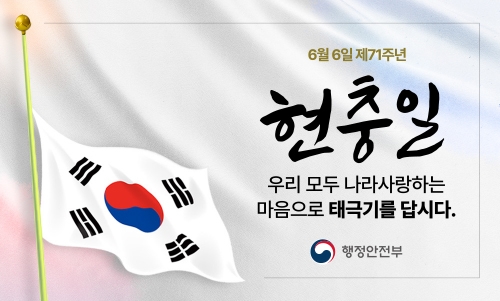 6월 6일 제71주년현충일우리 모두 나라사랑하는마음으로 태극기를 답시다.행정안전부