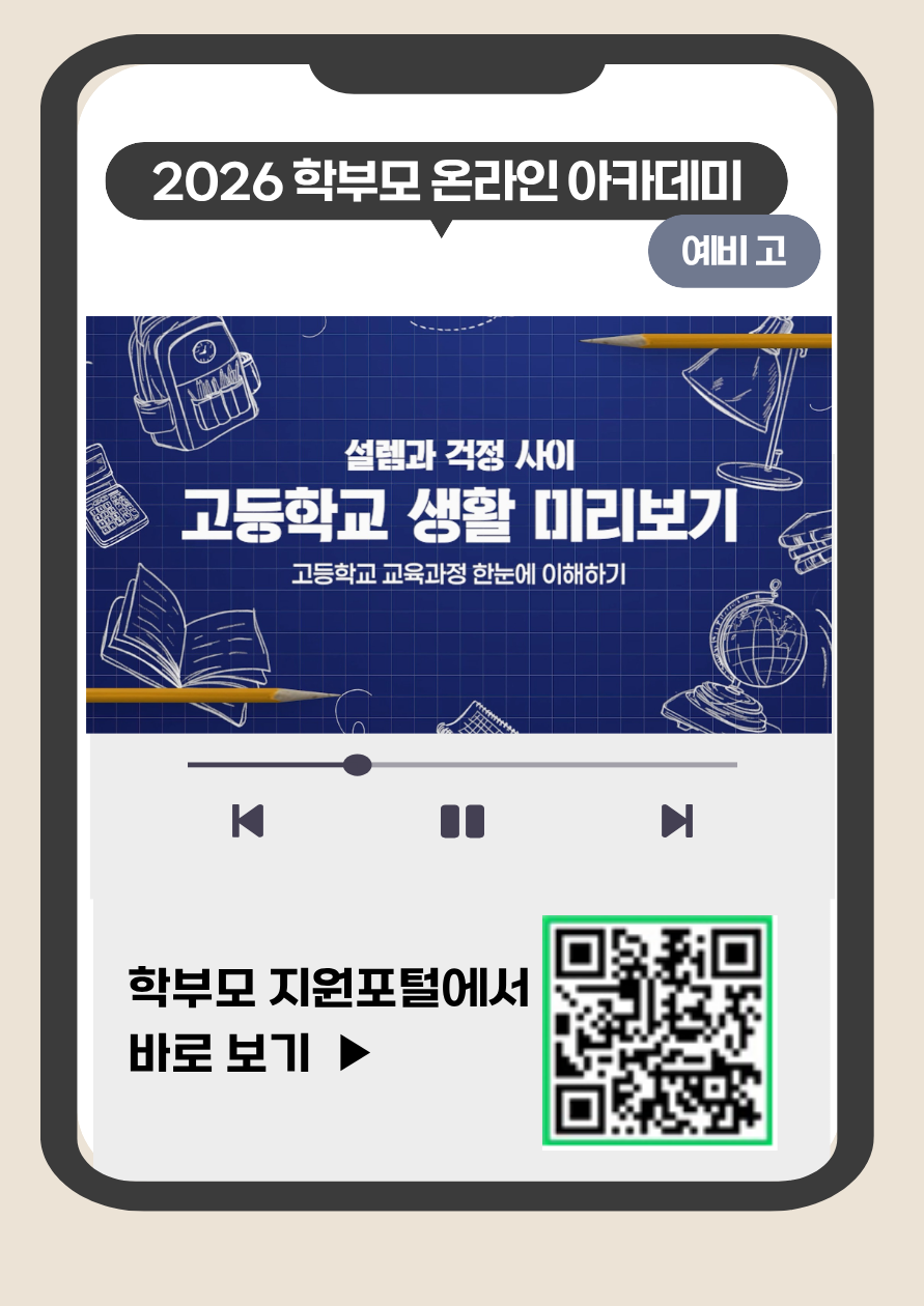 2026 학부모 온라인 아카데미예비 고설렘과 걱정 사이고등학교 생활 미리보기고등학교 교육과정 한눈에 이해하기학부모 지원포털에서 바로 보기