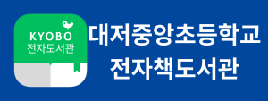 대저중앙초등학교 전자책도서관
