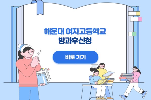 해운대여자고등학교방과후신청바로가기