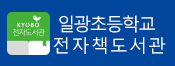 일광초등학교 전자책 도서관
