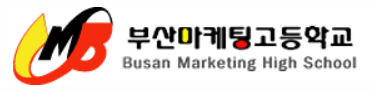 부산마케팅고2.png