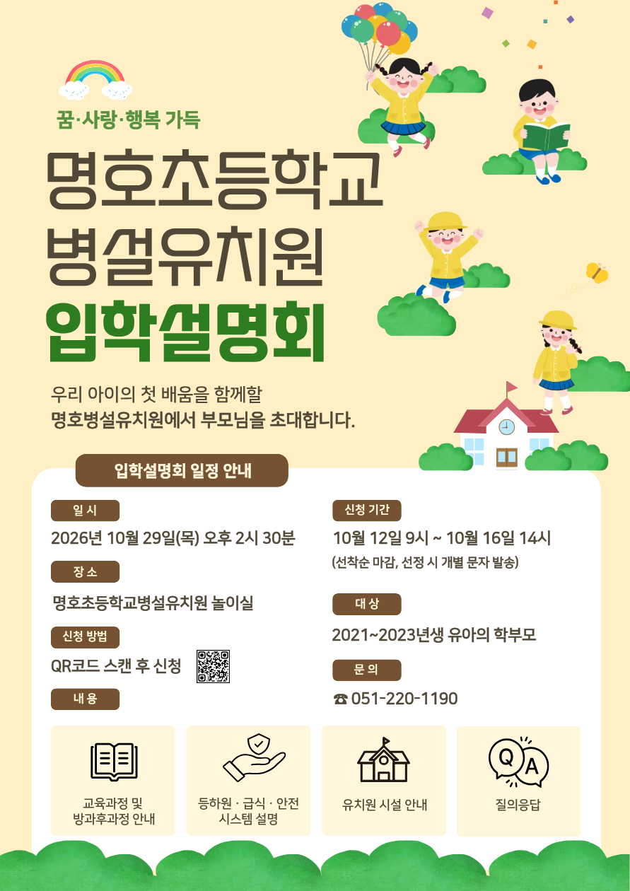 <p>&nbsp;2027학년도 명호초등학교병설유치원 입학설명회</p>
