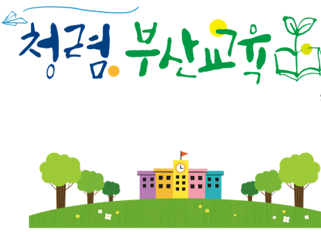 청렴부산교육