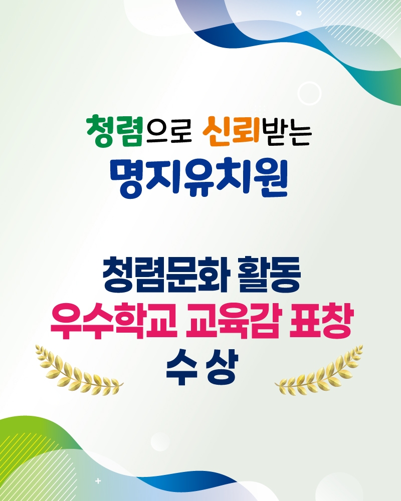 <p>&nbsp;2025년 청렴문화 활동 우수유치원 수상 안내</p><br/>