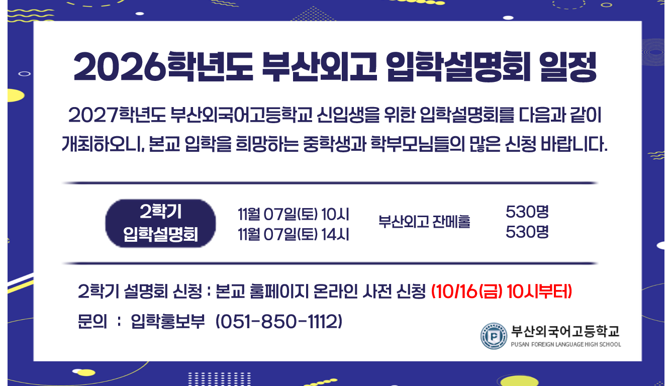 <p>2026학년도 2학기 입학설명회 안내</p>