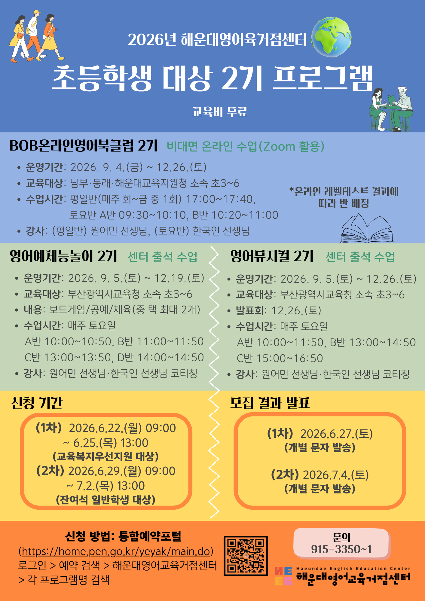 <p>&nbsp;2026년 해운대영어교육거점센터 초등학생 대상 2기 프로그램 운영 안내 게시물</p>
