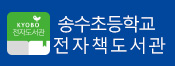 송수초등학교 전자책도서관