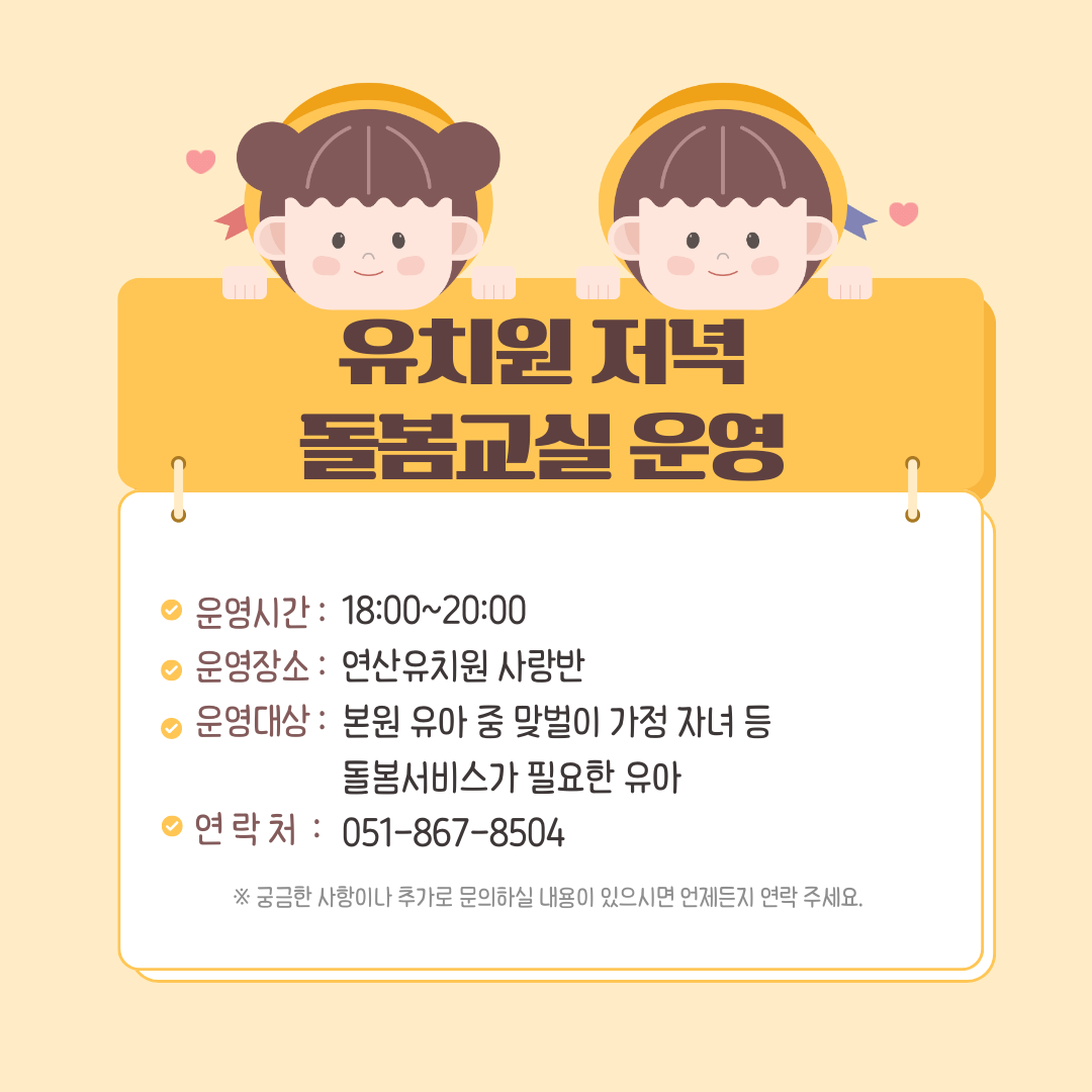 <p>연산유치원 저녁돌봄 안내</p><br/>