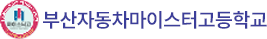 부산자동차마이스터고등학교