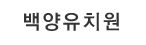 백양유치원