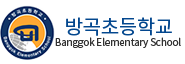 방곡초등학교