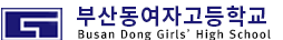 부산동여자고등학교