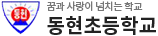 동현초등학교